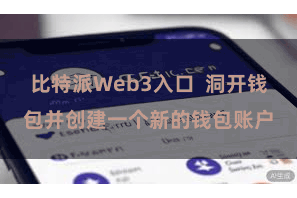 比特派Web3入口  洞开钱包并创建一个新的钱包账户
