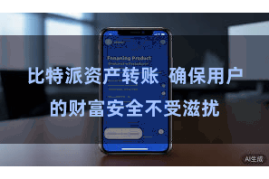 比特派资产转账  确保用户的财富安全不受滋扰