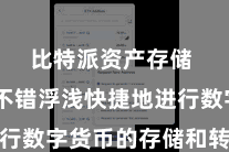 比特派资产存储  用户不错浮浅快捷地进行数字货币的存储和转账操作