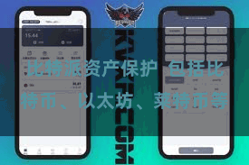 比特派资产保护  包括比特币、以太坊、莱特币等