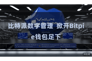 比特派数字管理  掀开Bitpie钱包足下