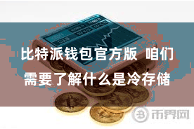 比特派钱包官方版  咱们需要了解什么是冷存储