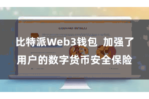 比特派Web3钱包  加强了用户的数字货币安全保险
