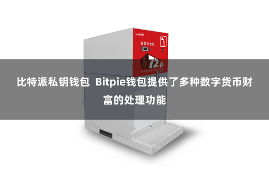 比特派私钥钱包  Bitpie钱包提供了多种数字货币财富的处理功能