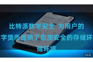 比特派数字安全  为用户的数字货币提供了愈加安全的存储环境