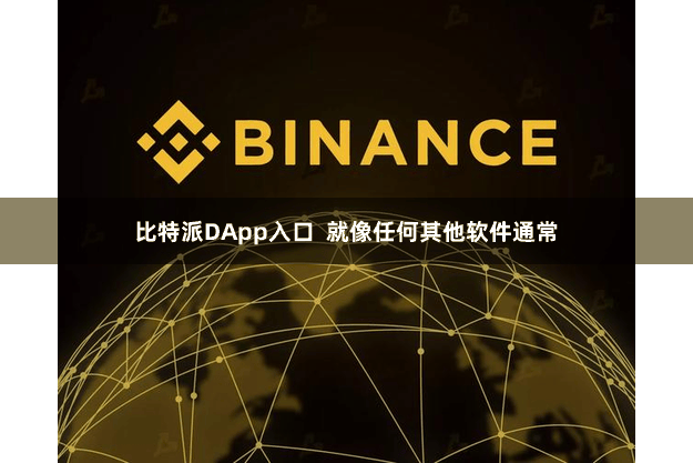 比特派DApp入口  就像任何其他软件通常