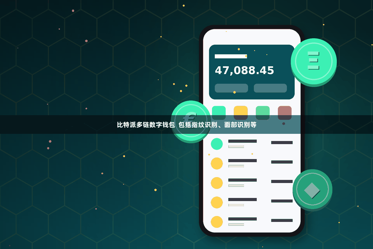 比特派多链数字钱包 包括指纹识别、面部识别等