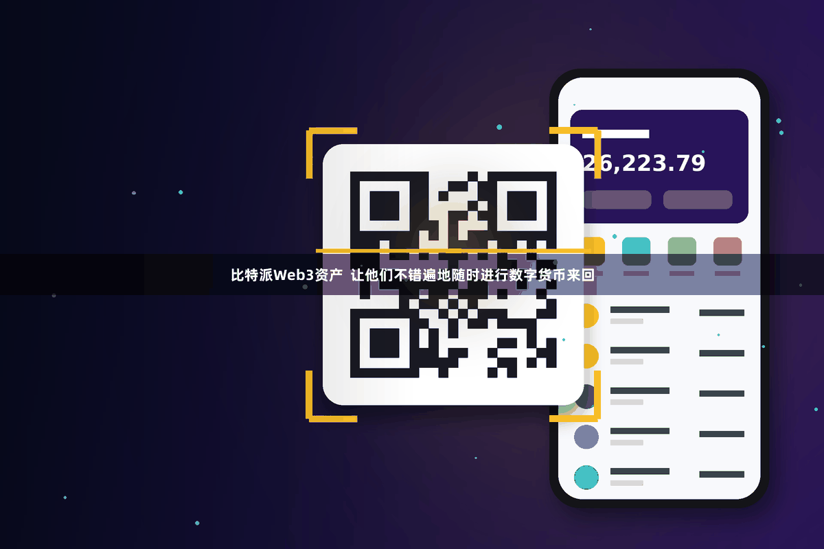 比特派Web3资产 让他们不错遍地随时进行数字货币来回