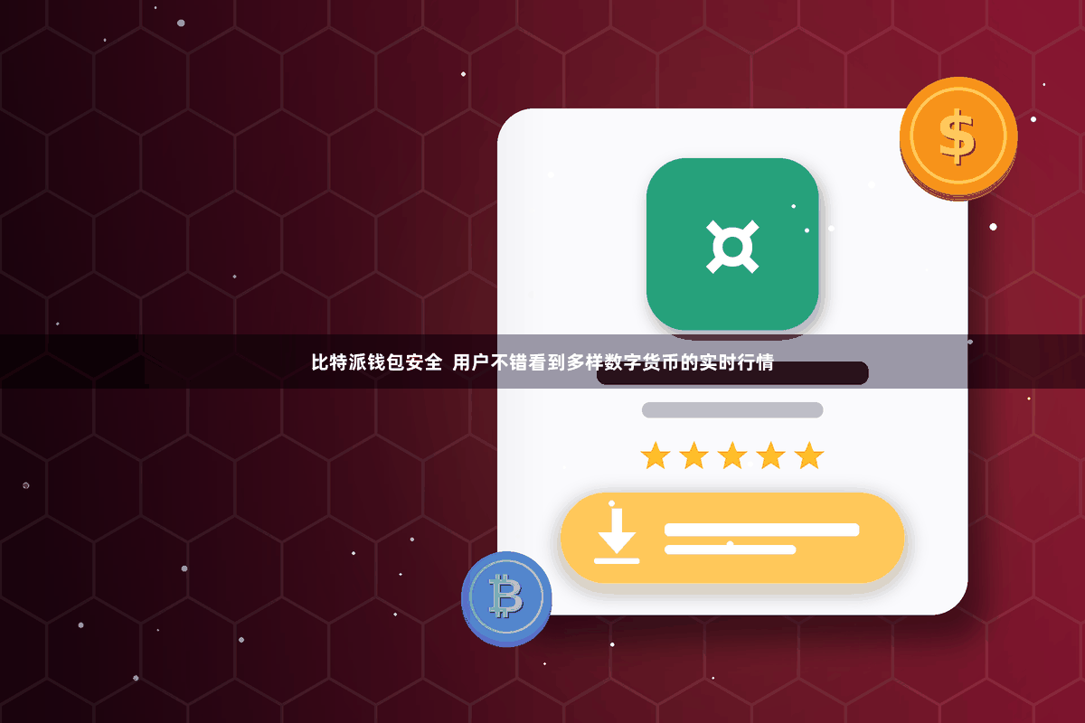 比特派钱包安全  用户不错看到多样数字货币的实时行情