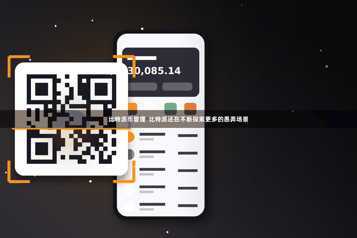 比特派币管理 比特派还在不断探索更多的愚弄场景