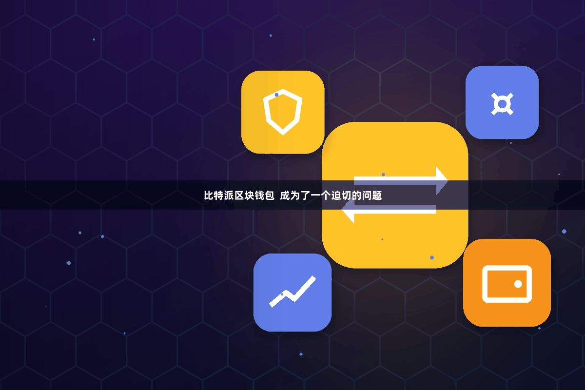 比特派区块钱包 成为了一个迫切的问题