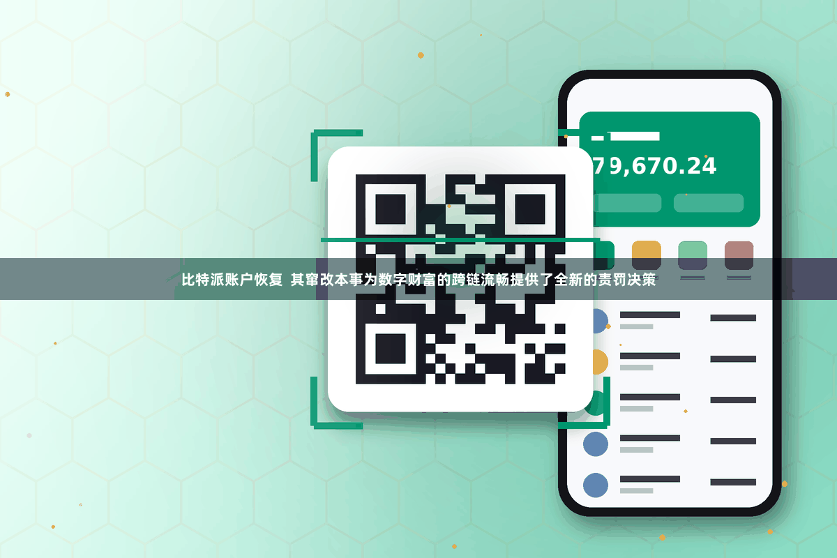比特派账户恢复  其窜改本事为数字财富的跨链流畅提供了全新的责罚决策