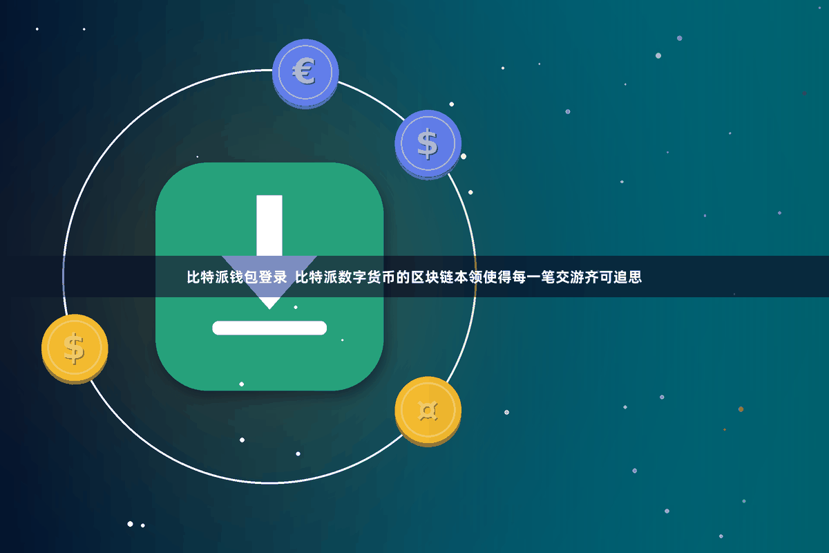 比特派钱包登录  比特派数字货币的区块链本领使得每一笔交游齐可追思