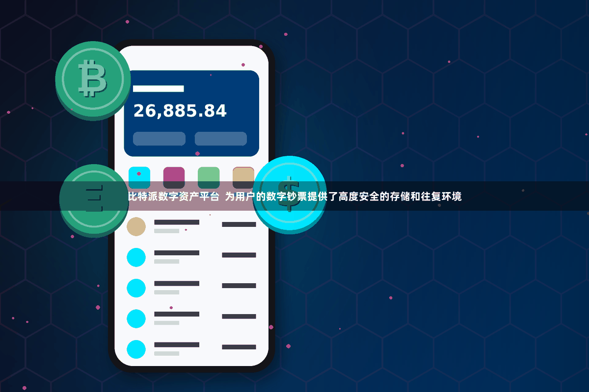 比特派数字资产平台 为用户的数字钞票提供了高度安全的存储和往复环境